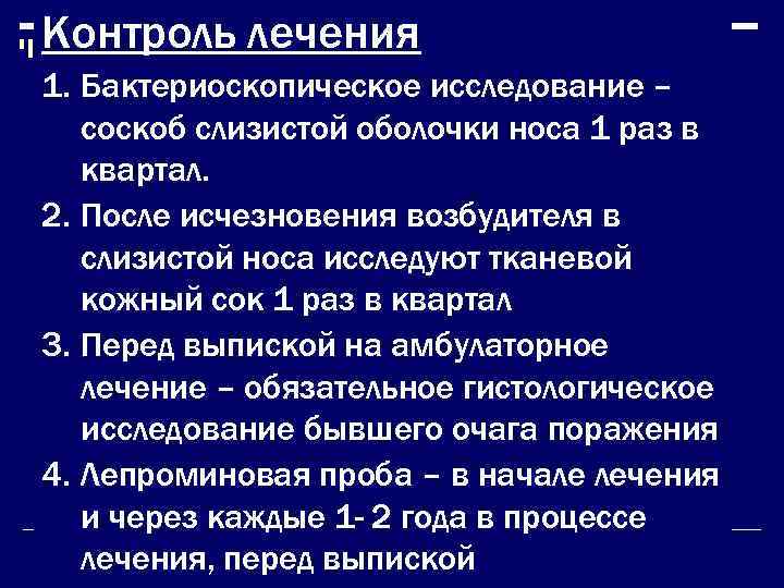 Контроль лечения 1. Бактериоскопическое исследование –  соскоб слизистой оболочки носа 1 раз в