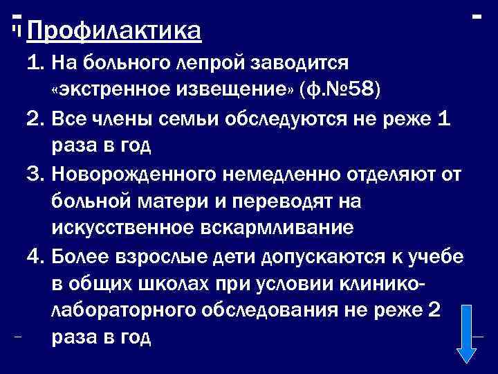 Профилактика 1. На больного лепрой заводится «экстренное извещение» (ф. № 58) 2. Все члены