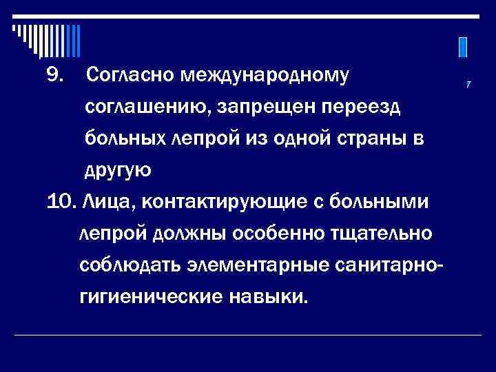 9.  Согласно международному соглашению, запрещен переезд больных лепрой из одной страны в другую