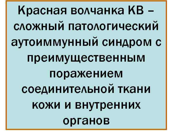  Красная волчанка КВ – сложный патологический аутоиммунный синдром с  преимущественным  поражением