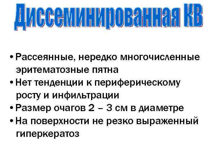  • Рассеянные, нередко многочисленные эритематозные пятна • Нет тенденции к периферическому росту и
