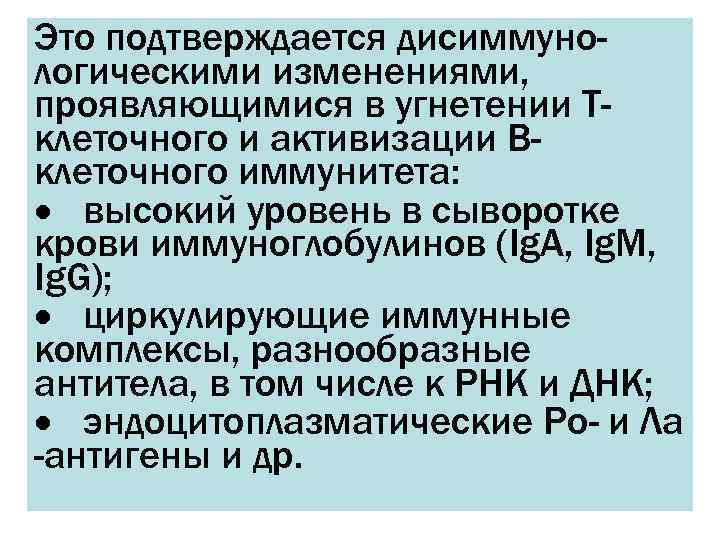 Это подтверждается дисиммуно- логическими изменениями, проявляющимися в угнетении Т- клеточного и активизации В- клеточного