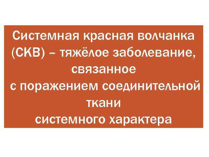Системная красная волчанка (СКВ) – тяжёлое заболевание,  связанное с поражением соединительной  