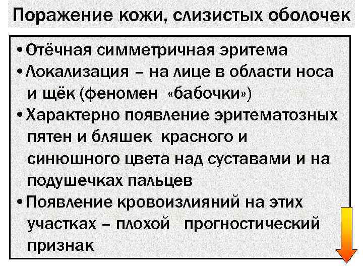Поражение кожи, слизистых оболочек • Отёчная симметричная эритема • Локализация – на лице в