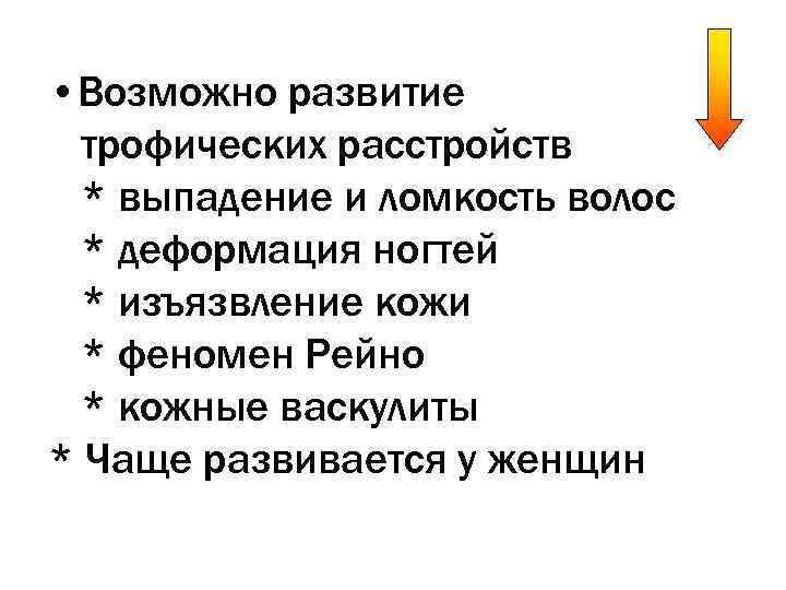  • Возможно развитие  трофических расстройств  * выпадение и ломкость волос 