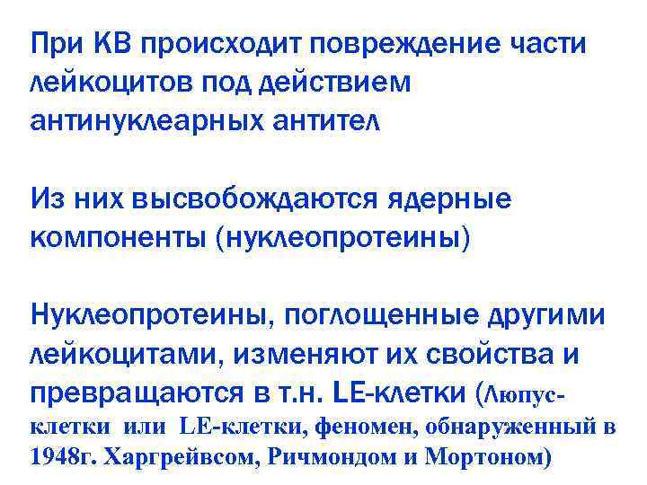 При КВ происходит повреждение части лейкоцитов под действием антинуклеарных антител Из них высвобождаются ядерные