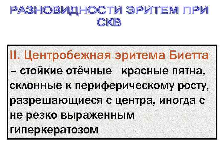 II. Центробежная эритема Биетта – стойкие отёчные красные пятна, склонные к периферическому росту, разрешающиеся