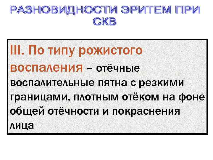 III. По типу рожистого воспаления – отёчные воспалительные пятна с резкими границами, плотным отёком