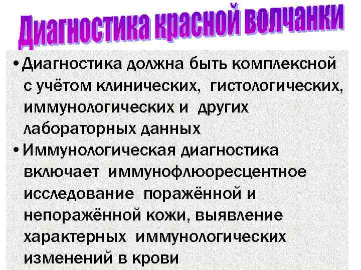  • Диагностика должна быть комплексной с учётом клинических, гистологических,  иммунологических и других