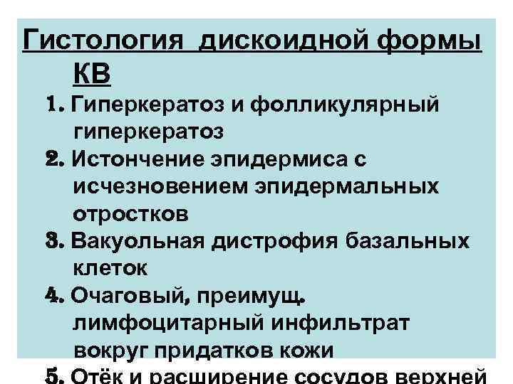 Гистология дискоидной формы  КВ 1. Гиперкератоз и фолликулярный гиперкератоз 2. Истончение эпидермиса с
