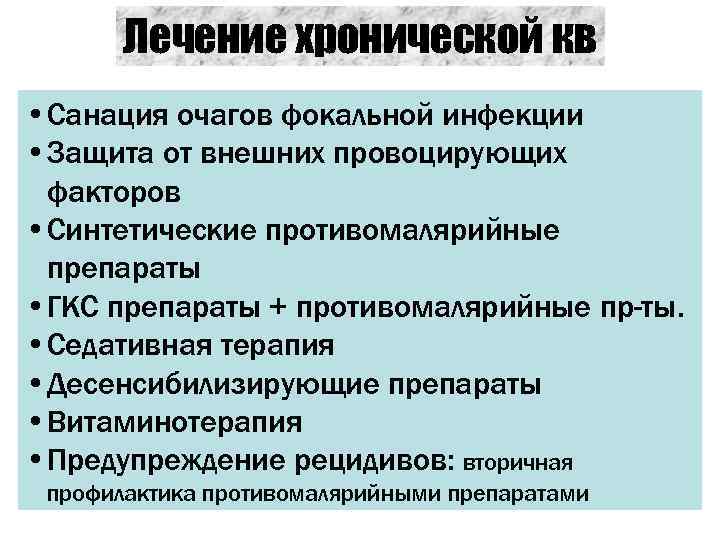   Лечение хронической кв • Санация очагов фокальной инфекции • Защита от внешних