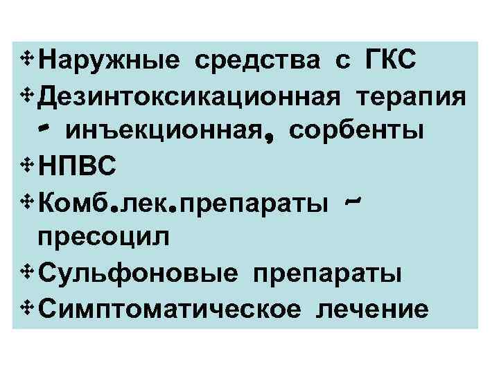 • Наружные средства с ГКС • Дезинтоксикационная терапия - инъекционная, сорбенты • НПВС