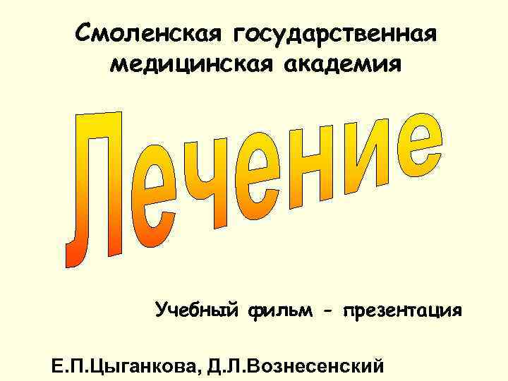  Смоленская государственная медицинская академия   Учебный фильм - презентация Е. П. Цыганкова,