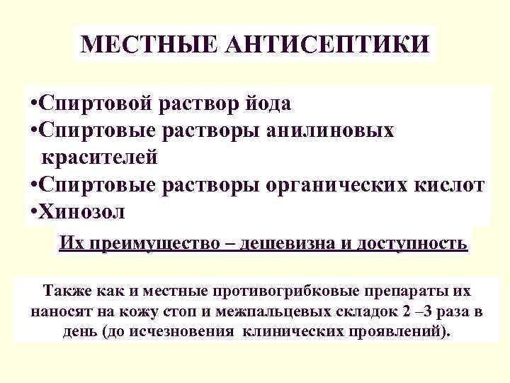  МЕСТНЫЕ АНТИСЕПТИКИ  • Спиртовой раствор йода • Спиртовые растворы анилиновых красителей •