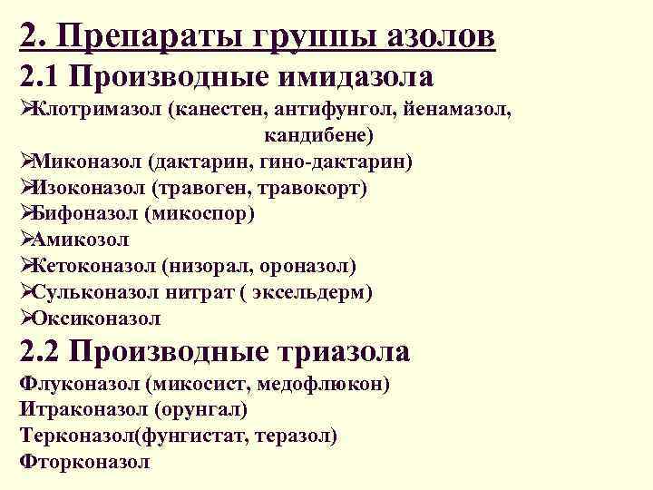 2. Препараты группы азолов 2. 1 Производные имидазола ØКлотримазол (канестен, антифунгол, йенамазол,  