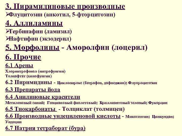 3. Пирамидиновые производные ØФлуцитозин (анкотил, 5 -фторцитозин) 4. Аллиламины ØТербинафин (ламизил) ØНафтифин (экзодерил) 5.