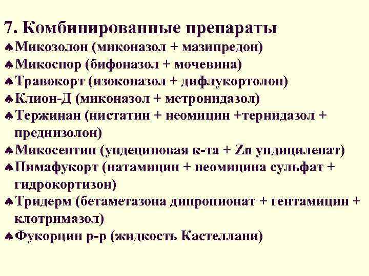 7. Комбинированные препараты ªМикозолон (миконазол + мазипредон) ªМикоспор (бифоназол + мочевина) ªТравокорт (изоконазол +