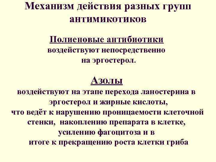   Механизм действия разных групп  антимикотиков   Полиеновые антибиотики  