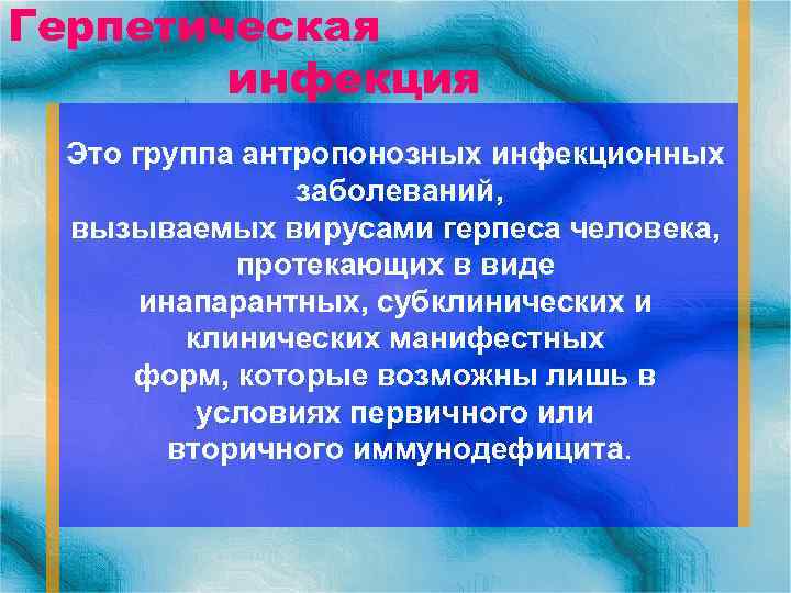 Герпесвирусная инфекция. Герпетическаяинфекуия это. Герпетическая инфекция презентация. Первичная герпесвирусная инфекция.