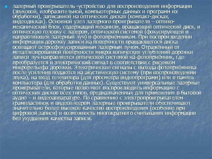 n  лазерный проигрыватель -устройство для воспроизведения информации (звуковой, изобразительной, компьютерных данных и программ