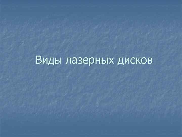 Виды лазерных дисков 
