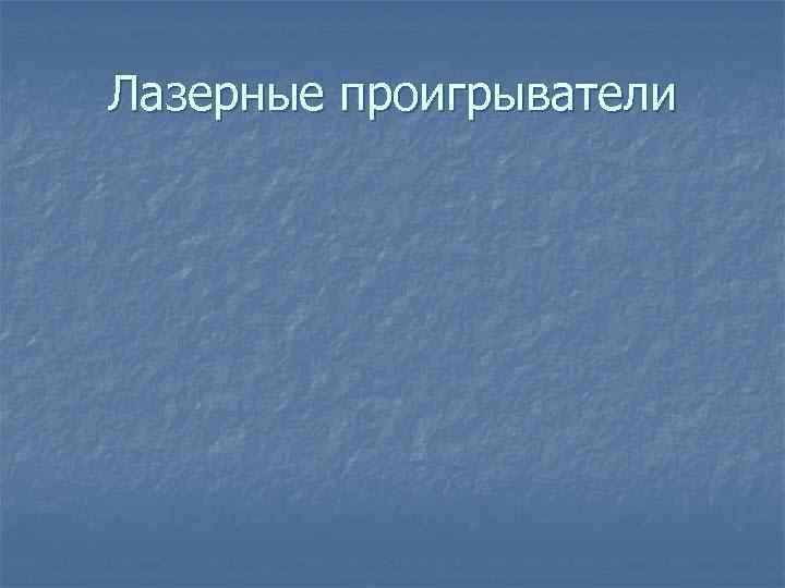 Лазерные проигрыватели 