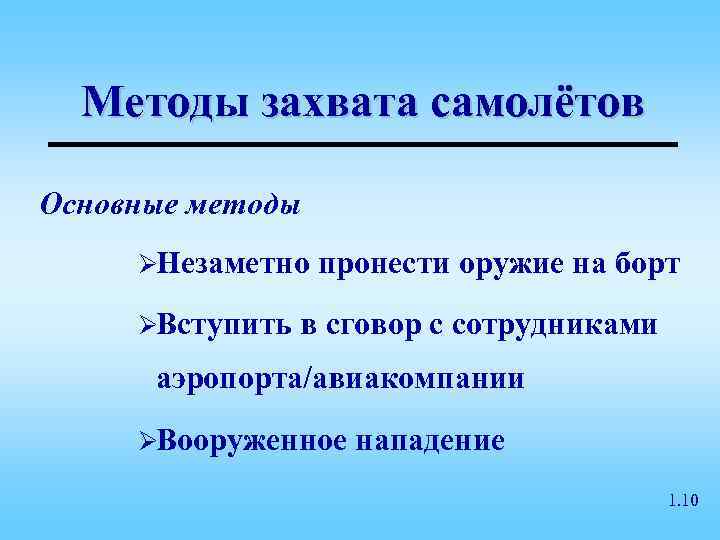 Методы захвата самолётов Основные методы ØНезаметно  пронести оружие на борт ØВступить 