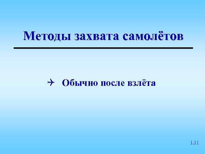 Методы захвата самолётов Q Обычно после взлёта      1. 11