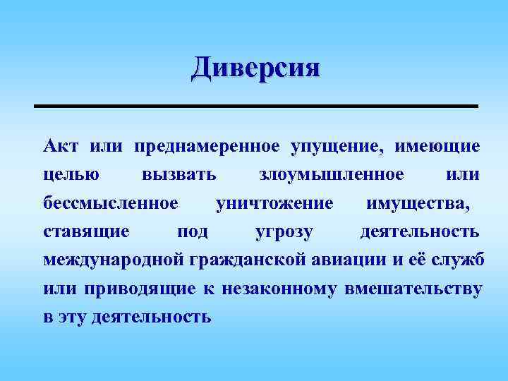    Диверсия Акт или преднамеренное упущение, имеющие целью вызвать злоумышленное или бессмысленное