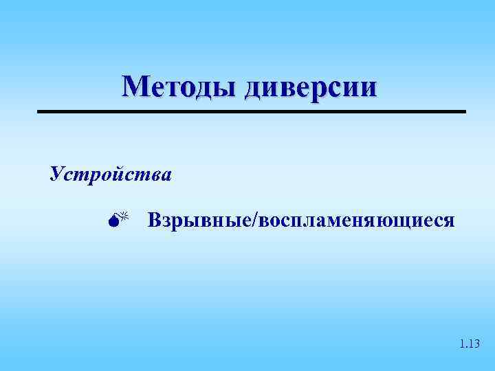  Методы диверсии Устройства M Взрывные/воспламеняющиеся    1. 13 