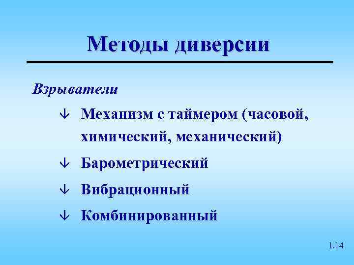   Методы диверсии Взрыватели  â  Механизм с таймером (часовой,  