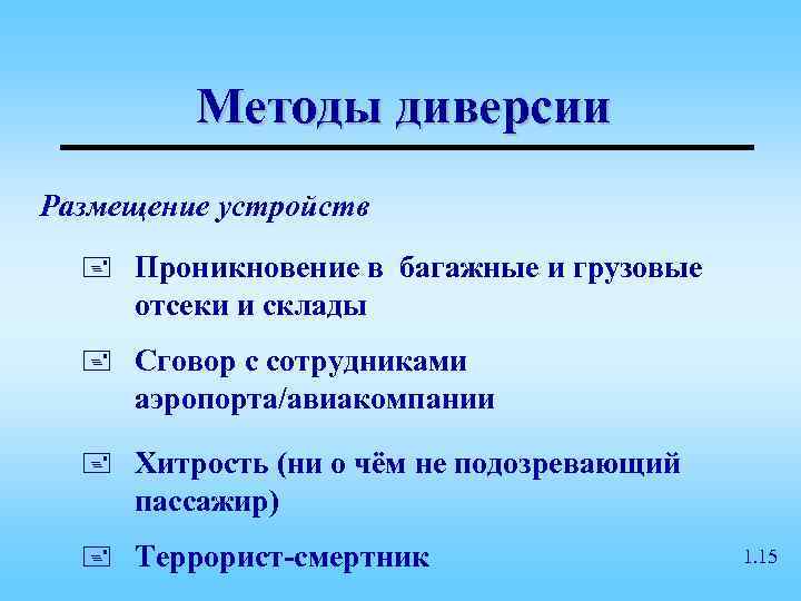    Методы диверсии Размещение устройств  + Проникновение в багажные и грузовые