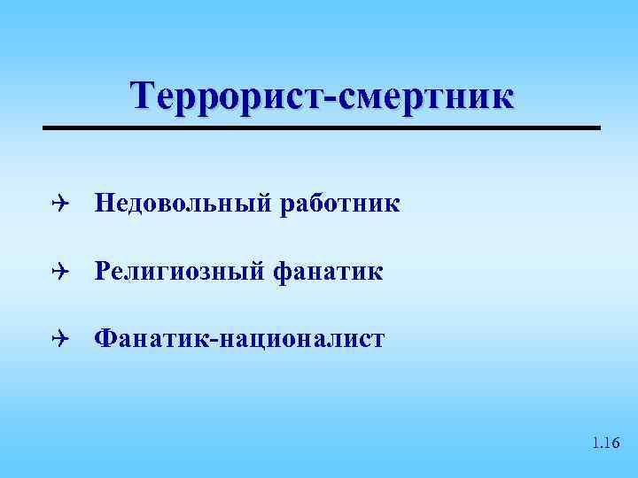   Террорист-смертник Q Недовольный работник Q Религиозный фанатик Q Фанатик-националист   