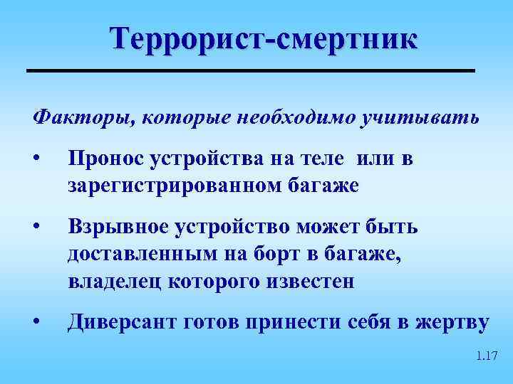   Террорист-смертник Факторы, которые необходимо учитывать •  Пронос устройства на теле или
