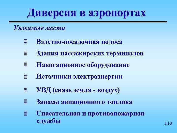   Диверсия в аэропортах Уязвимые места  3  Взлетно-посадочная полоса  3
