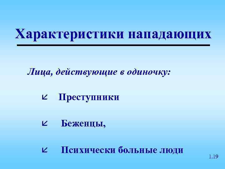 Характеристики нападающих  Лица, действующие в одиночку: å  Преступники å  Беженцы, å