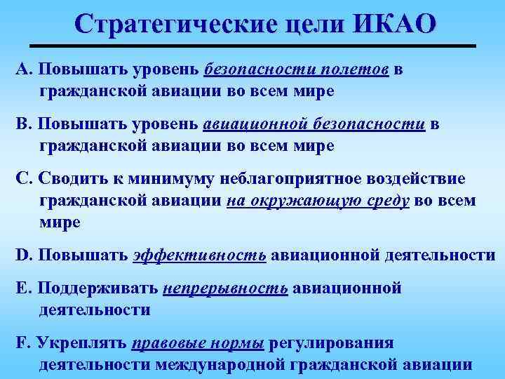 Производственные стратегические цели. Цель международной организации гражданской авиации. Цель ИКАО. Цели и задачи авиационной безопасности. Основные цели и задачи ИКАО.