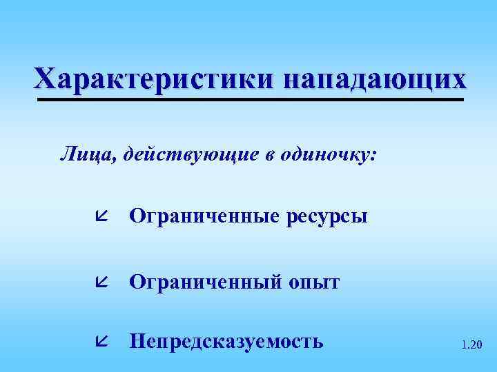 Характеристики нападающих  Лица, действующие в одиночку:  å  Ограниченные ресурсы  å
