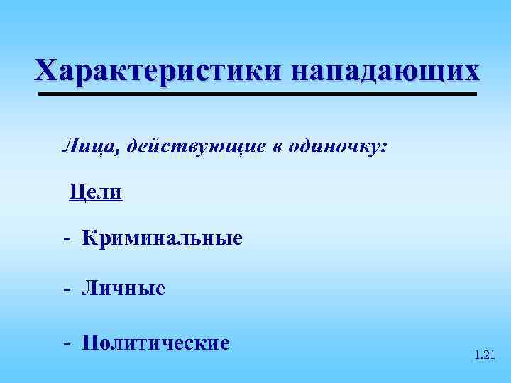 Характеристики нападающих  Лица, действующие в одиночку:  Цели  - Криминальные  -