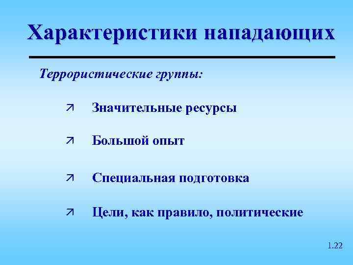 Характеристики нападающих Террористические группы: ä  Значительные ресурсы ä  Большой опыт ä 