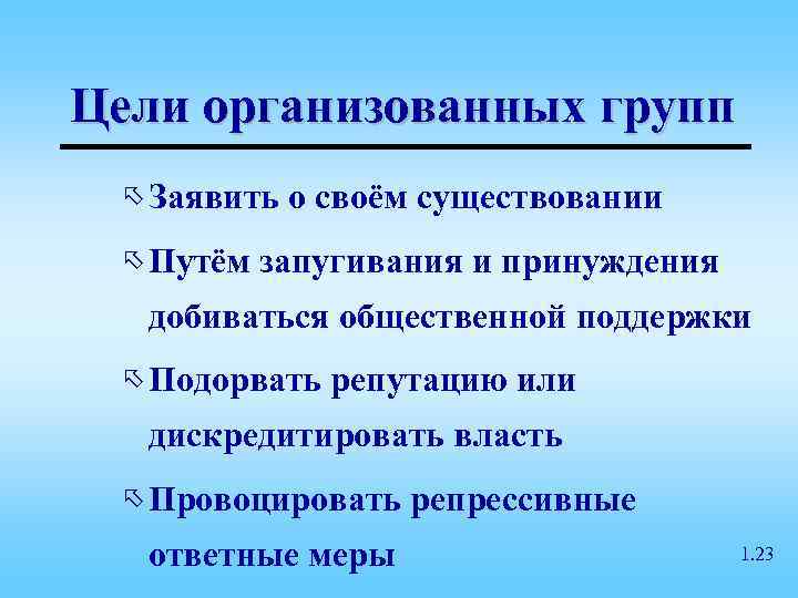 Цели организованных групп  õ Заявить  о своём существовании  õ Путём 