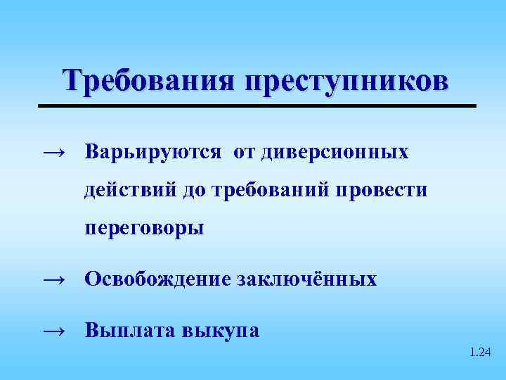  Требования преступников → Варьируются от диверсионных  действий до требований провести  переговоры