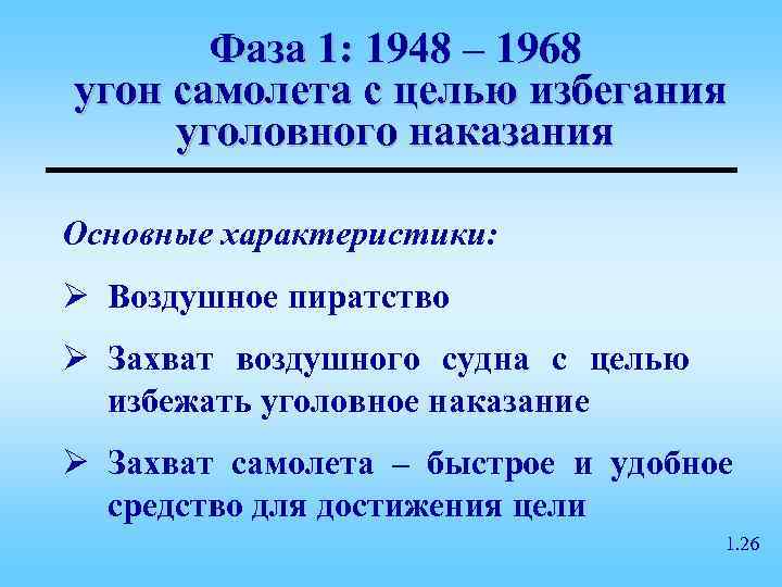   Фаза 1: 1948 – 1968 угон самолета с целью избегания уголовного наказания
