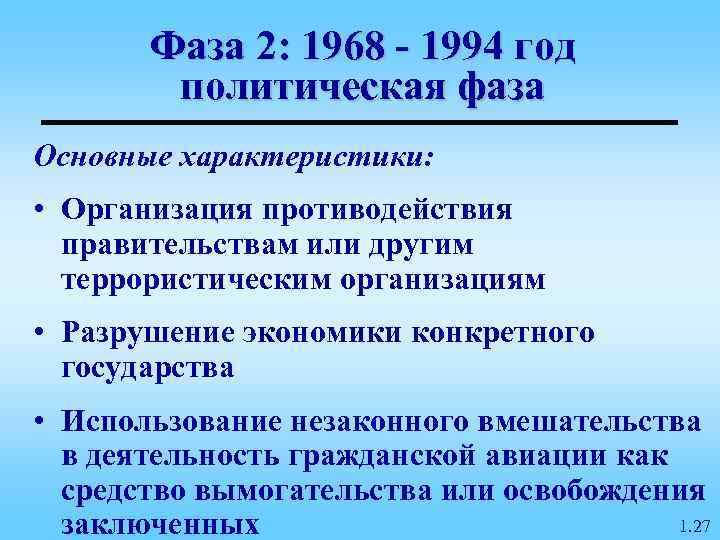   Фаза 2: 1968 - 1994 год   политическая фаза Основные характеристики: