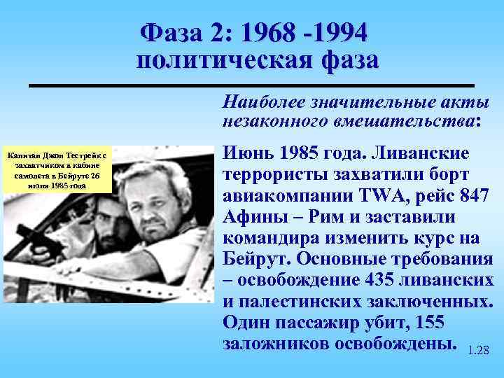      Фаза 2: 1968 -1994     