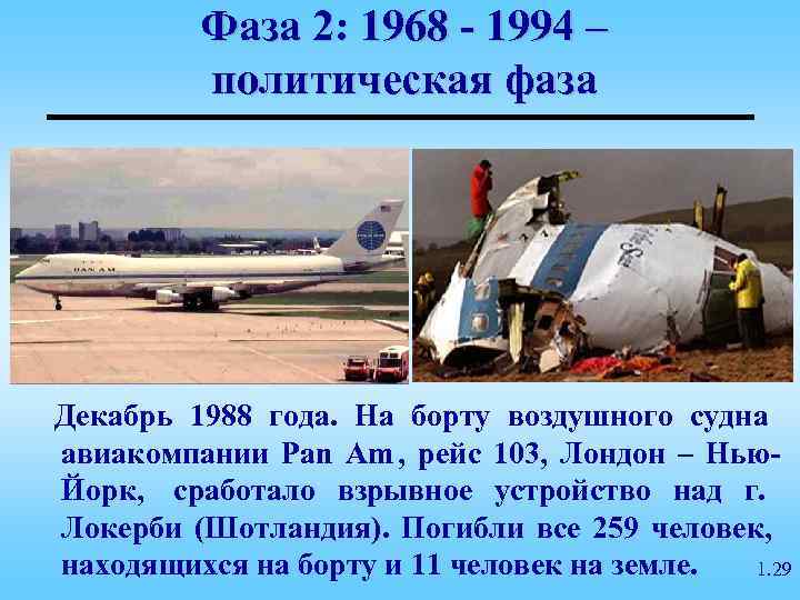    Фаза 2: 1968 - 1994 –   политическая фаза Декабрь