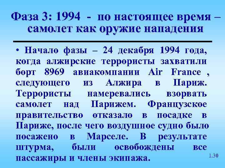 Фаза 3: 1994 - по настоящее время –  самолет как оружие нападения •