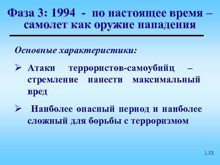 Фаза 3: 1994 - по настоящее время –  самолет как оружие нападения 