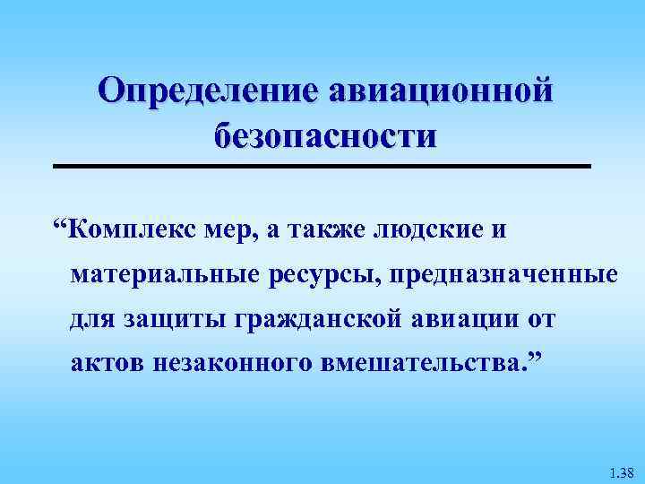 Безопасность определяет