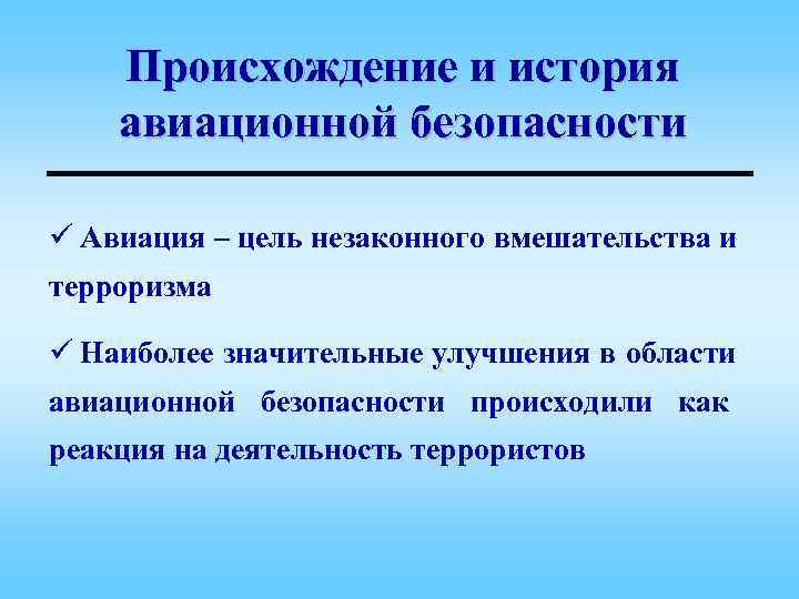 Авиационная безопасность презентация